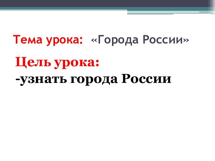 Тема урока: «Города России»Цель урока: -узнать города России