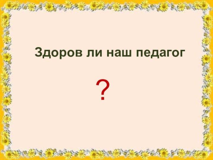      Здоров ли наш педагог?