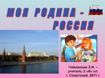 Классный час Наша Родина - Россия классный час (4 класс)
