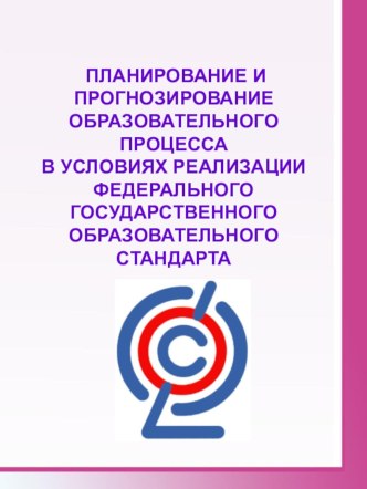 planirovanieiprognozirovanievusloviyaxfgos