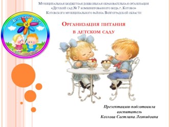 презентация Организация питания в детском саду презентация урока для интерактивной доски (младшая группа) по теме