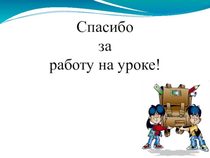 Спасибо за работу на уроке!