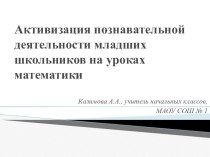 Активизация познавательной деятельности младших школьников на уроках математики статья