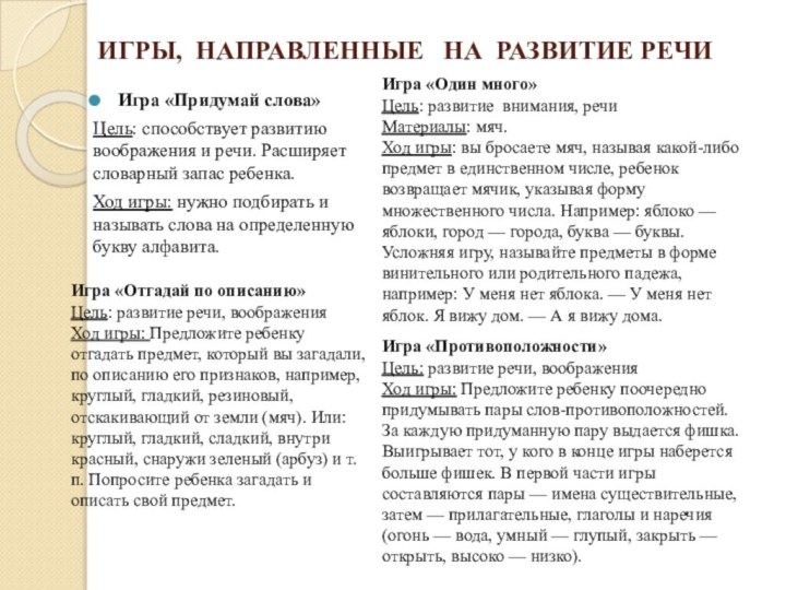 ИГРЫ, НАПРАВЛЕННЫЕ  НА РАЗВИТИЕ РЕЧИИгра