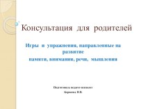 Консультация для родителей Игры и упражнения, направленные на развитие внимания, памяти, мышления, речи презентация