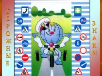 Занятие по правилам дорожного движения для младших школьников. Тема Группы дорожных знаков. Запрещающие группы план-конспект занятия (основы безопасности жизнедеятельности, 4 класс)