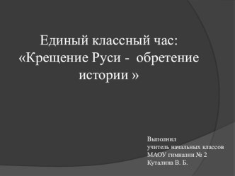 Презентация Крещение Руси презентация к уроку (2, 3 класс)