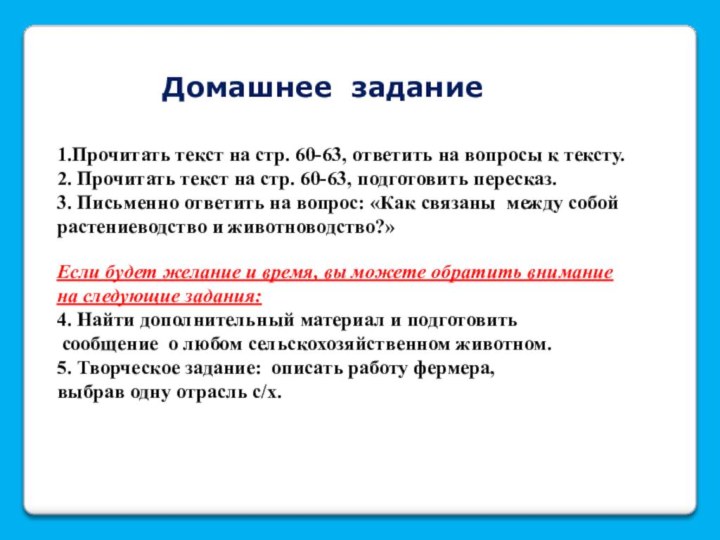 1.Прочитать текст на стр. 60-63, ответить на вопросы к тексту.2. Прочитать текст