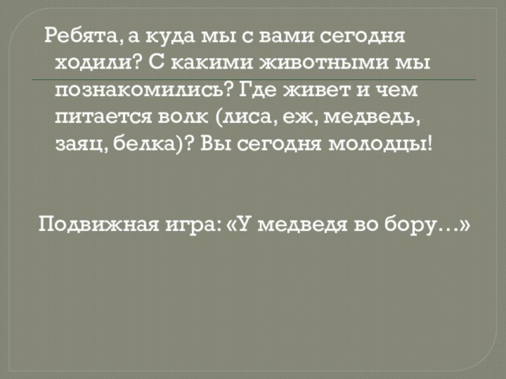 Ребята, а куда мы с вами сегодня ходили? С какими животными