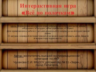 Интерактивная игра Все по полочкам презентация для интерактивной доски по окружающему миру