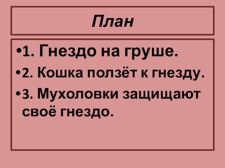 План1. Гнездо на груше.2. Кошка ползёт к гнезду.3. Мухоловки защищают своё гнездо.