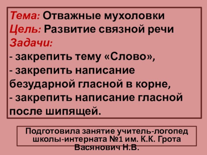 Тема: Отважные мухоловки Цель: Развитие связной речи Задачи: - закрепить тему «Слово»,