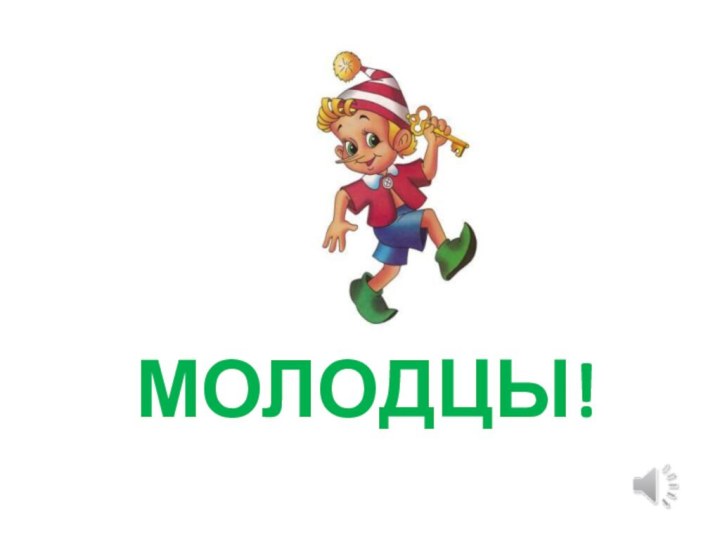 МОЛОДЦЫ!