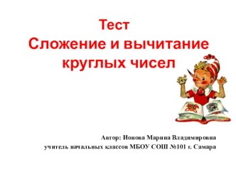 ЭОР. Тест Сложение и вычитание круглых чисел выполнен с использованием программы Microsoft Power Point тест по математике (2 класс) по теме