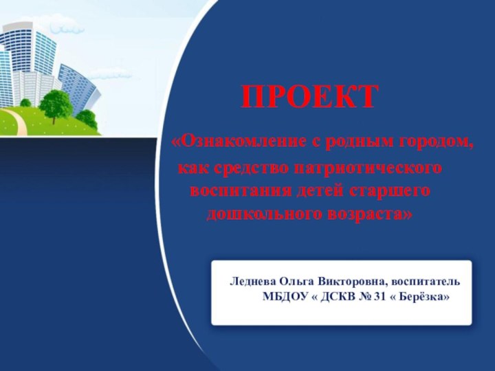 ПРОЕКТ  «Ознакомление с родным городом,  как средство патриотического воспитания детей