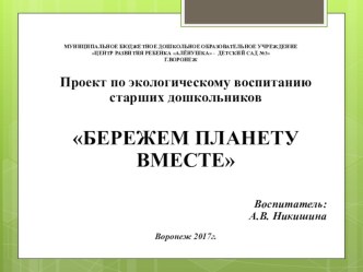 Презентация к проекту Бережем планету вместе презентация к уроку по окружающему миру (подготовительная группа)