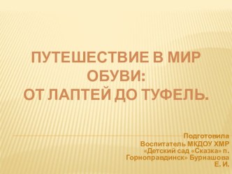 НОД Путешествие в мир обуви: от лаптей до туфель методическая разработка по окружающему миру