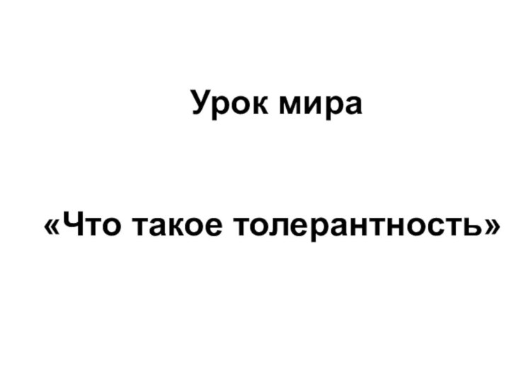 Урок мира«Что такое толерантность»