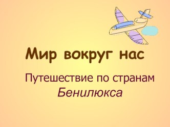 Презентация к уроку Страны Бенилюкса по программе А.Плешакова 4 класс презентация к уроку (окружающий мир, 4 класс) по теме