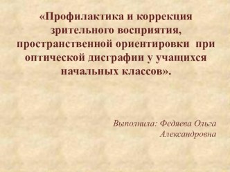 01. Профилактика и коррекция зрительного восприятия, пространственной ориентировки при оптической дисграфии у учащихся начальных классов с ОВЗ. методическая разработка по логопедии