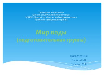 презентация Мир воды презентация к уроку по окружающему миру (подготовительная группа)