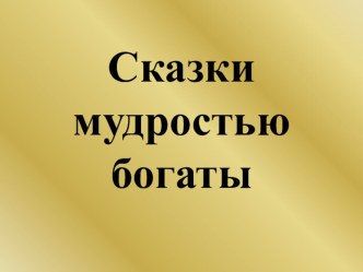 Сказки мудростью богаты. план-конспект урока по чтению (2 класс)