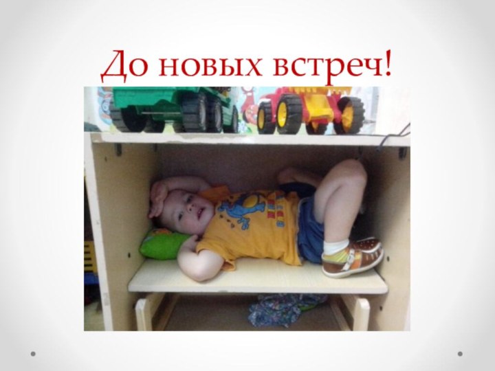 До новых встреч!