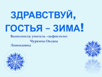 Здравствуй, гостья Зима! презентация к уроку по окружающему миру (подготовительная группа)