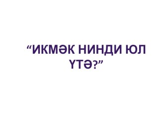 Икмәк нинди юл үтә ?, презентация презентация к уроку по окружающему миру (подготовительная группа)