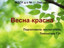 Презентация Весна-красна презентация к уроку по окружающему миру (подготовительная группа)