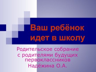 родительское собрание с родителями будущих первоклассников (презентация) презентация к уроку