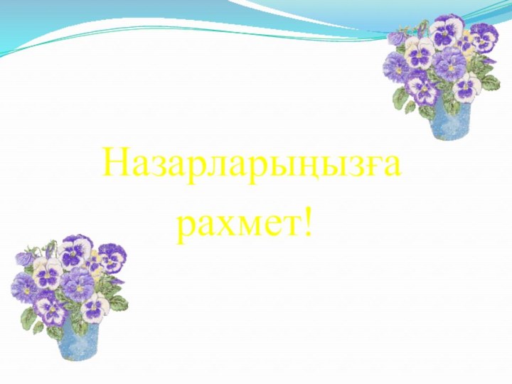 Назарларыңызға        рахмет!