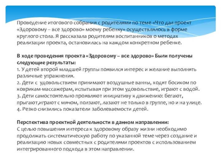 Проведение итогового собрания с родителями по теме «Что дал проект «Здоровому –