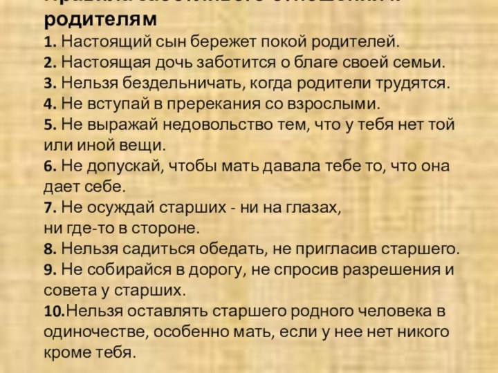 Правила заботливого отношения к родителям 1. Настоящий сын бережет покой родителей. 2.