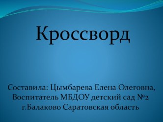 Интерактивный крассворд презентация к занятию (окружающий мир, старшая группа) по теме