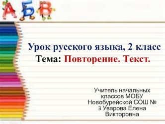 Повторение. Текст. презентация к уроку по русскому языку (2 класс) по теме