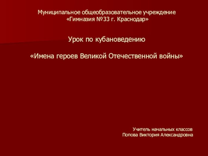 Муниципальное общеобразовательное учреждение  «Гимназия №33 г. Краснодар»   Урок по