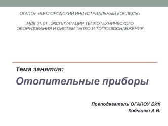 Презентация по теме ОТОПИТЕЛЬНЫЕ ПРИБОРЫ презентация к уроку