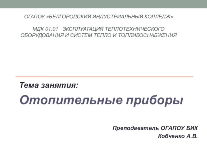 ОГАПОУ «Белгородский индустриальный колледж»  МДК 01.01  Эксплуатация теплотехнического оборудования и