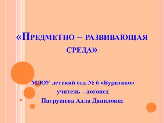 Предметно - развивающая среда логопедического кабинета и группы детского сада презентация к занятию по логопедии (подготовительная группа) по теме