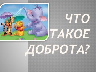 Классный час Что такое доброта классный час