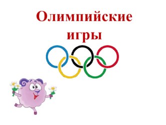 Презентация к занятию зимние виды спорта презентация к уроку по окружающему миру (средняя группа) по теме