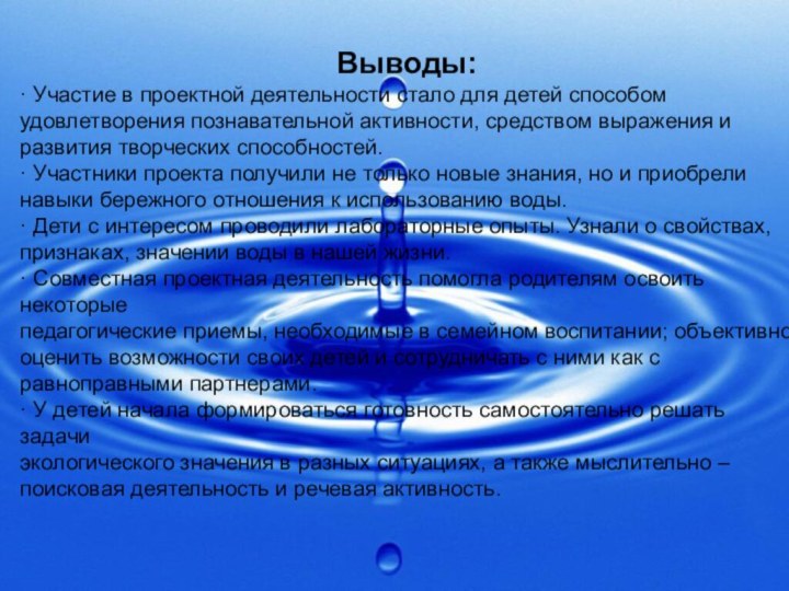 Выводы:· Участие в проектной деятельности стало для детей способом удовлетворения познавательной активности,