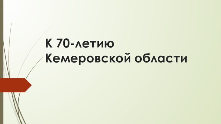 К 70-летию Кемеровской области