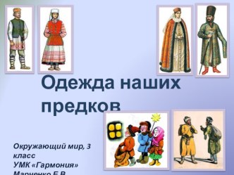 Время: Одежда наших предков, 4 класс, УМК Гармония Поглазова презентация к уроку по истории (4 класс) по теме