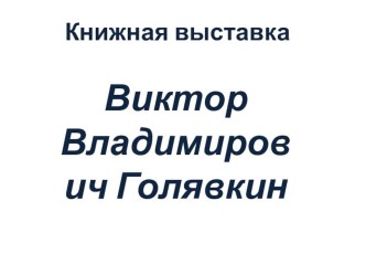 Книжная выставка. Виктор Голявкин презентация к уроку по чтению (2, 3 класс)