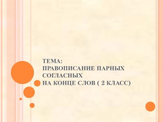 урок по русскому языку во 2 классе Парные согласные на конце слова план-конспект урока по русскому языку (2 класс) по теме