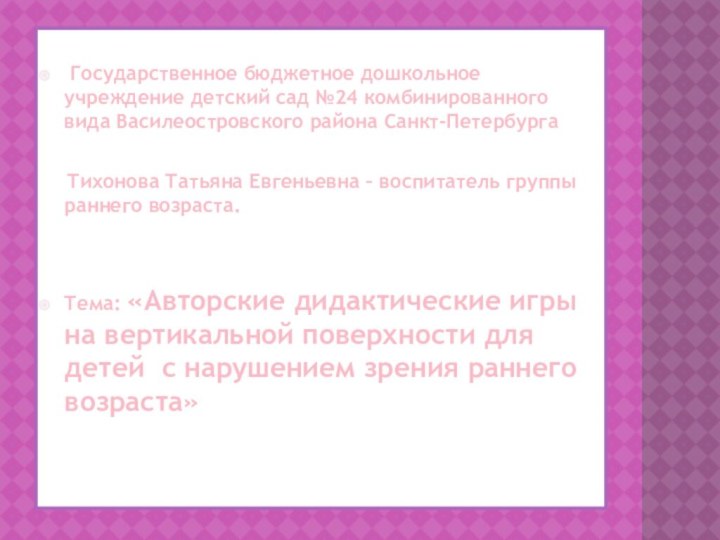 Государственное бюджетное дошкольное учреждение детский сад №24 комбинированного вида Василеостровского района