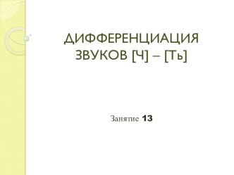 Дифференциация звуков [Ч -Ть] презентация к уроку по логопедии (подготовительная группа) по теме