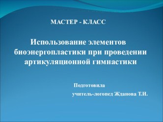 Презентация Применение биоэнергопластики при проведении артикуляционной гимнастики презентация по логопедии